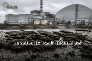 فطر تشيرنوبيل الأسود: هل يستفيد من الإشعاع أم مجرد مقاومة؟ 2 article 209567