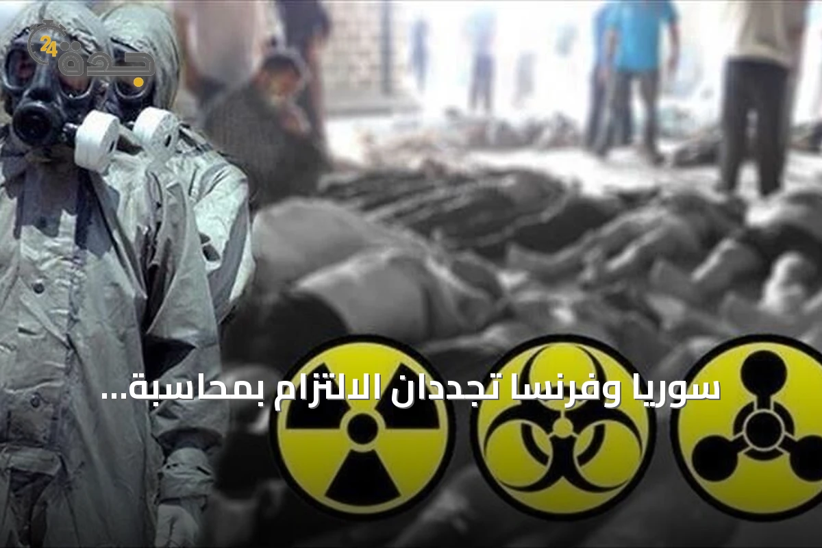 سوريا وفرنسا تجددان الالتزام بمحاسبة مستخدمي الأسلحة الكيميائية