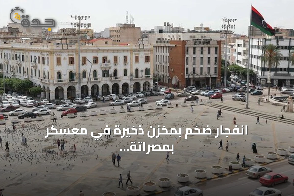 انفجار ضخم بمخزن ذخيرة في معسكر بمصراتة يثير ذعر السكان