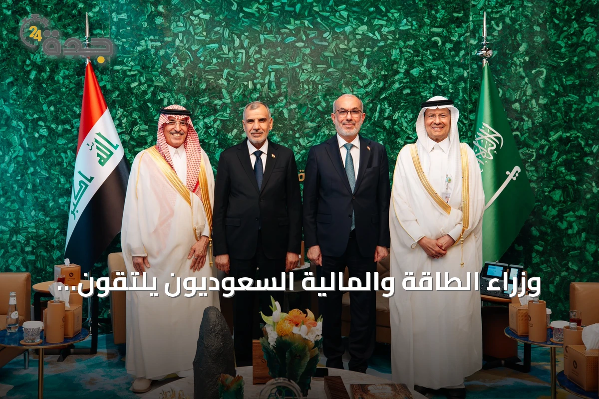 وزراء الطاقة والمالية السعوديون يلتقون نظراءهم العراقيين في الرياض لتعزيز التعاون الثنائي
