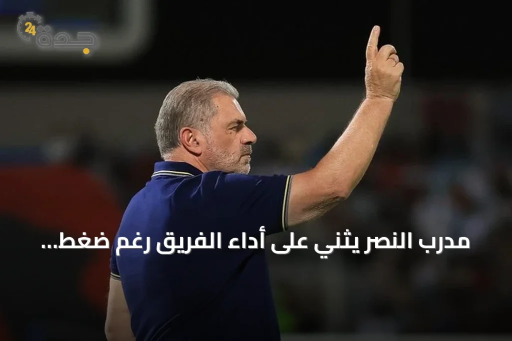 مدرب النصر يثني على أداء الفريق رغم ضغط المباريات المتتالية 1 article 209747
