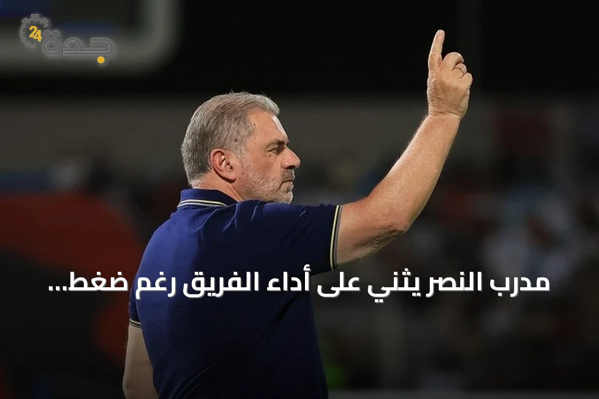 مدرب النصر يثني على أداء الفريق رغم ضغط المباريات المتتالية