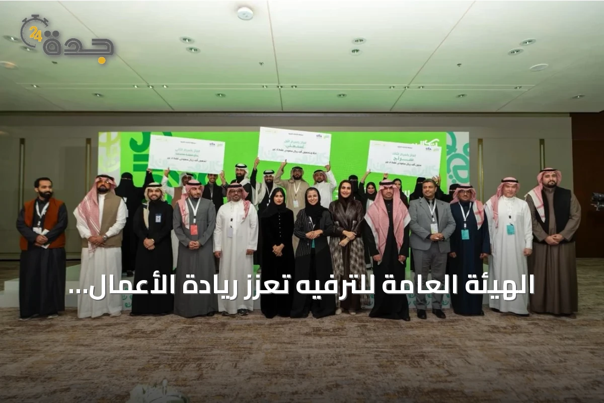 الهيئة العامة للترفيه تُعزز ريادة الأعمال وتدعم نمو الشركات الناشئة في قطاع الترفيه