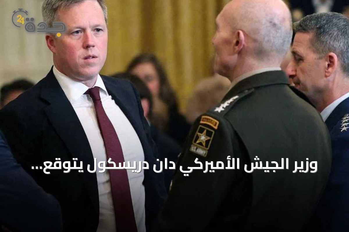 وزير الجيش الأميركي دان دريسكول يتوقع الاستقالة بحلول نهاية العام