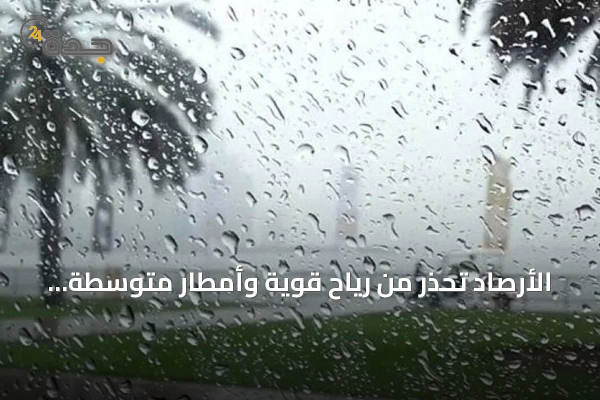 الأرصاد تحذر من رياح قوية وأمطار متوسطة على جازان