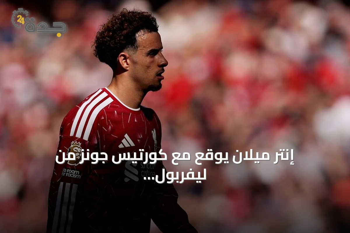 إنتر ميلان يوقع مع كورتيس جونز من ليفربول بعقد خمسة مواسم 1 إنتر ميلان يوقع مع كورتيس جونز من ليفربول بعقد خمسة مواسم