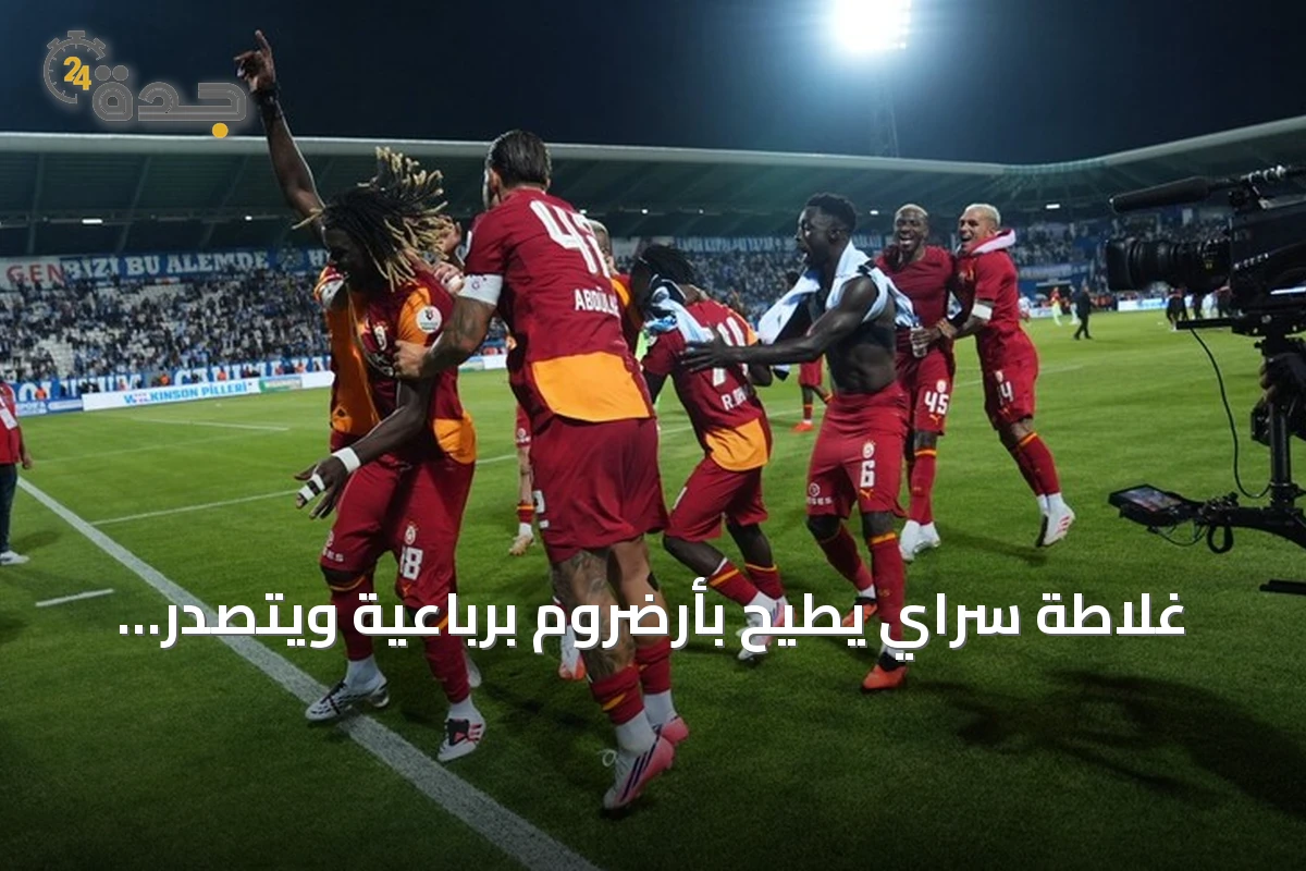 غلاطة سراي يطيح بأرضروم برباعية ويتصدر الدوري التركي مؤقتاً