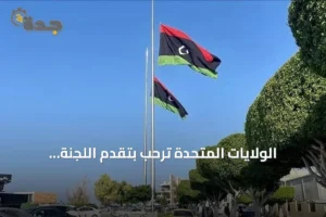 الولايات المتحدة ترحب بتقدم اللجنة الليبية 4+4 نحو اتفاق انتخابي 2 article 210173