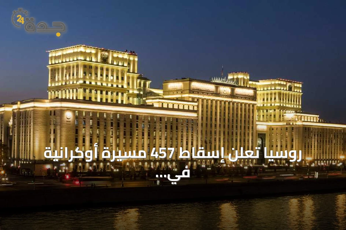 روسيا تعلن إسقاط 457 مسيرة أوكرانية في ليلة واحدة