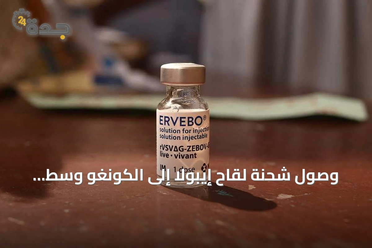 وصول شحنة لقاح إيبولا إلى الكونغو وسط تفشٍ متصاعد