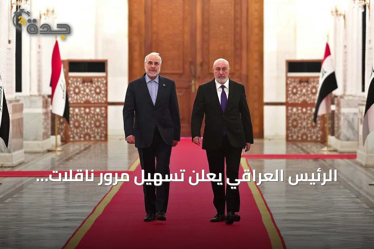 الرئيس العراقي يعلن تسهيل مرور ناقلات النفط عبر هرمز