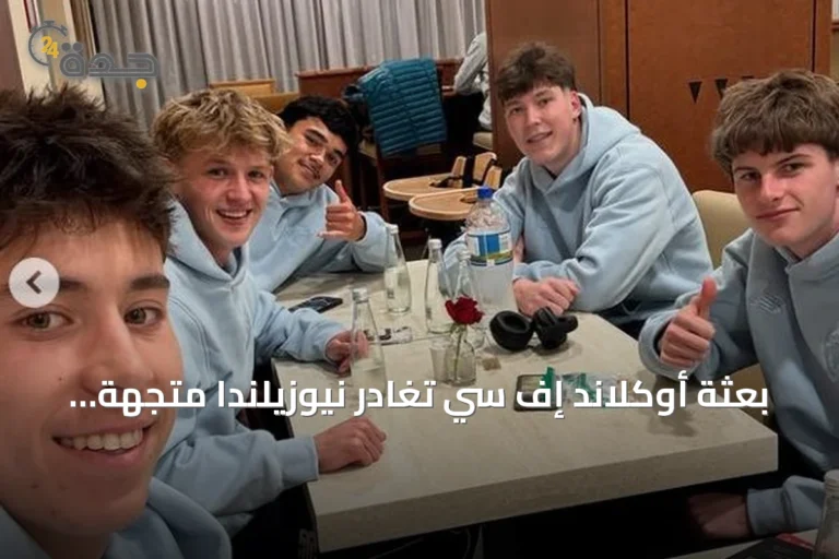 بعثة أوكلاند إف سي تغادر نيوزيلندا متجهة إلى جدة لمواجهة الأهلي في كأس القارات 2026
