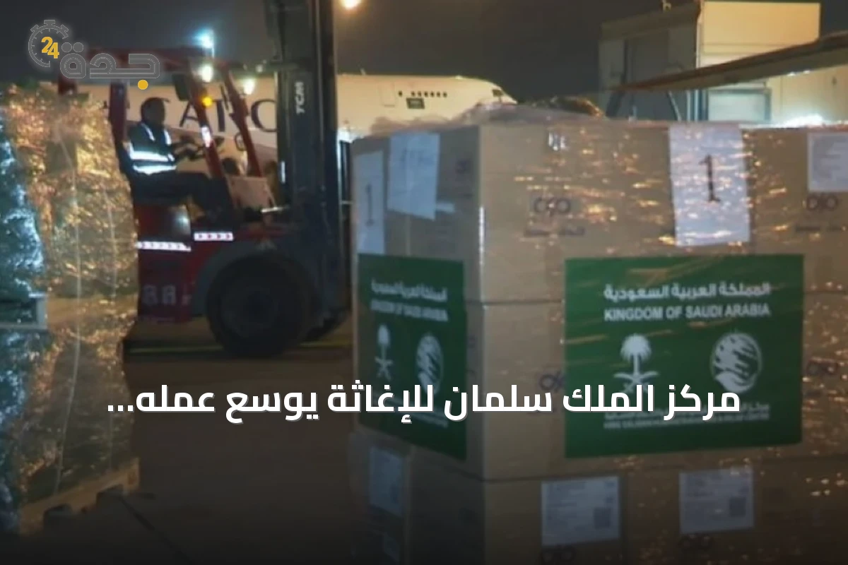 مركز الملك سلمان للإغاثة يوسع عمله الإنساني عبر 188 مشروعًا في 15 دولة