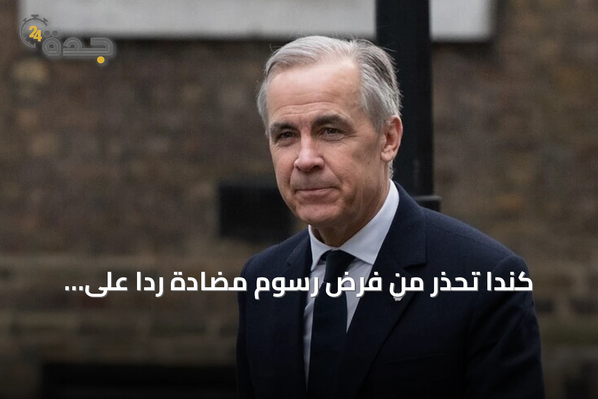 كندا تحذر من فرض رسوم مضادة رداً على التعريفات الأميركية بنسبة خمسين في المئة