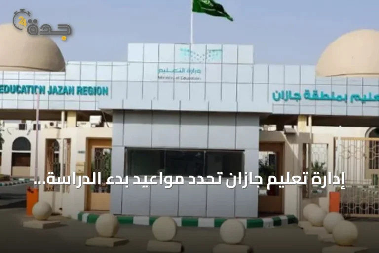 إدارة تعليم جازان تحدد مواعيد بدء الدراسة للعام الدراسي 1448هـ