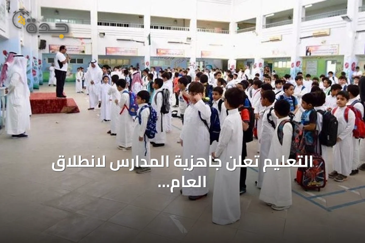 التعليم تعلن جاهزية المدارس لانطلاق العام الدراسي الجديد غدًا