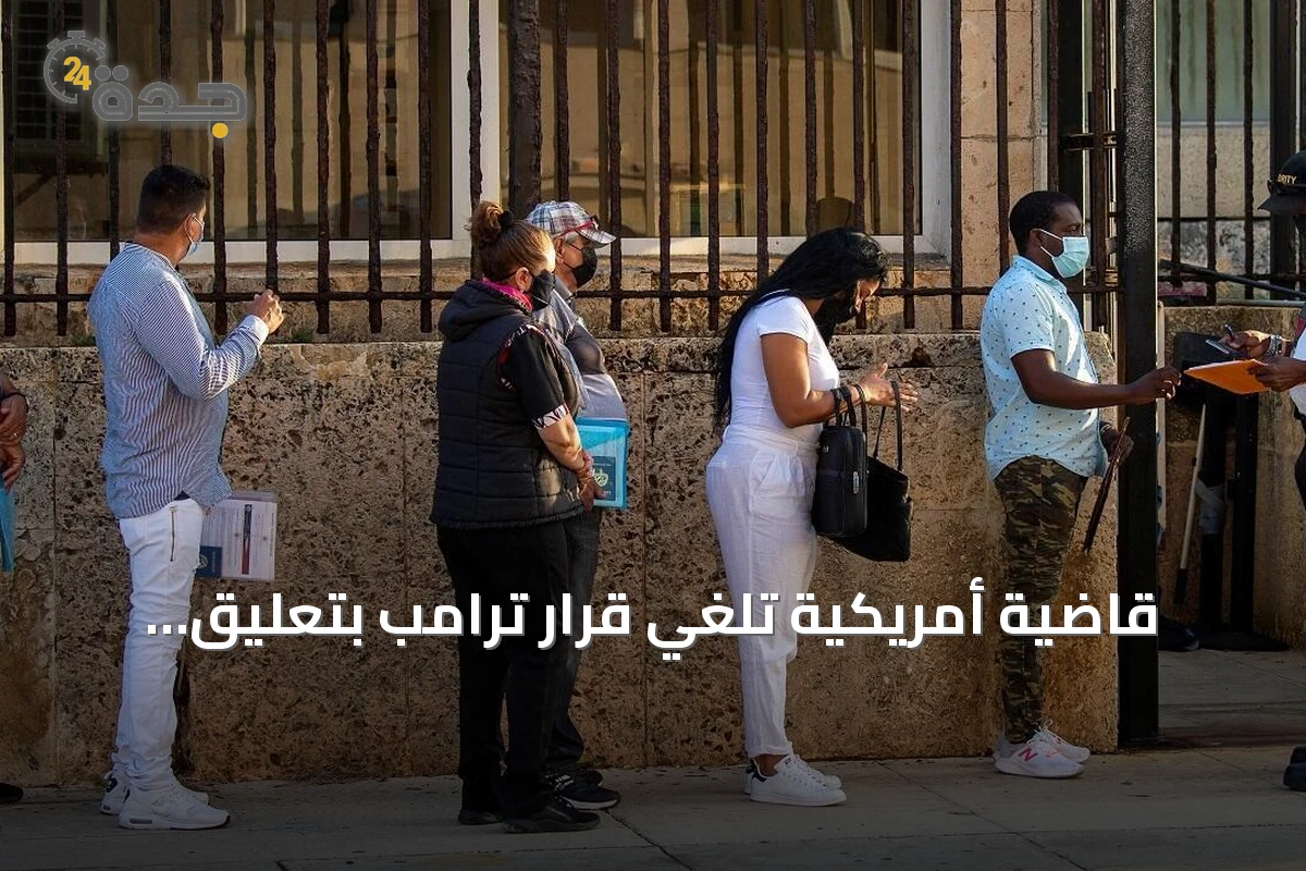قاضية أمريكية تُلغي قرار ترامب بتعليق تأشيرات لمواطني 75 دولة