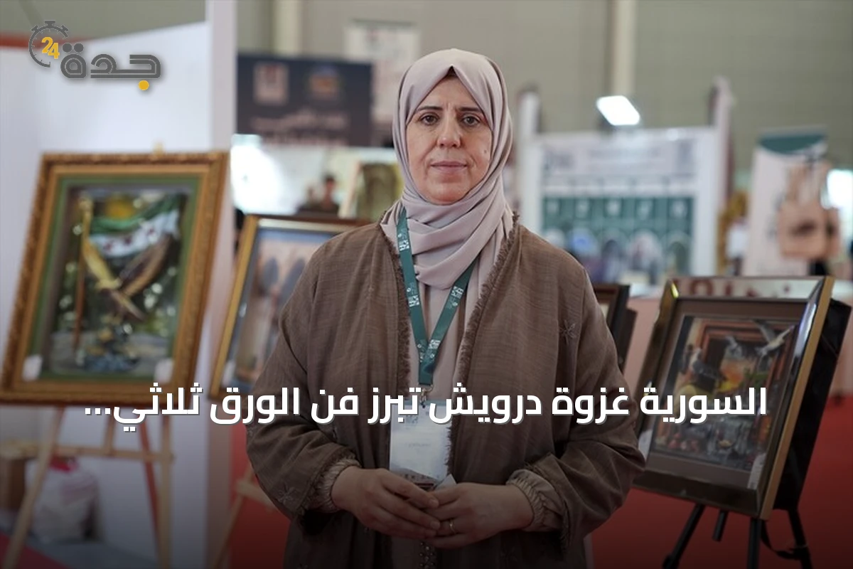 السورية غزوة درويش تُبرز فن الورق ثلاثي الأبعاد في معرض إسطنبول الدولي للكتاب العربي