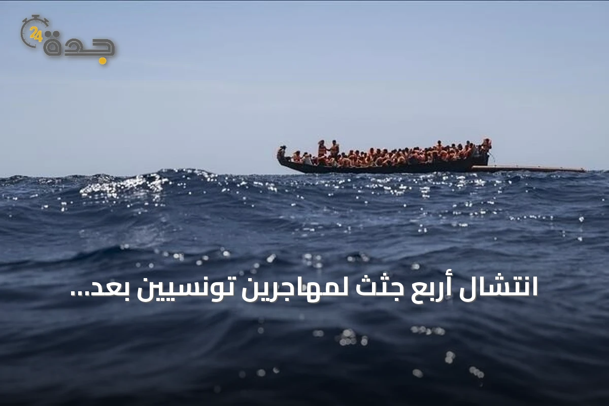 انتشال أربع جثث لمهاجرين تونسيين بعد انقلاب قارب قبالة بن قردان