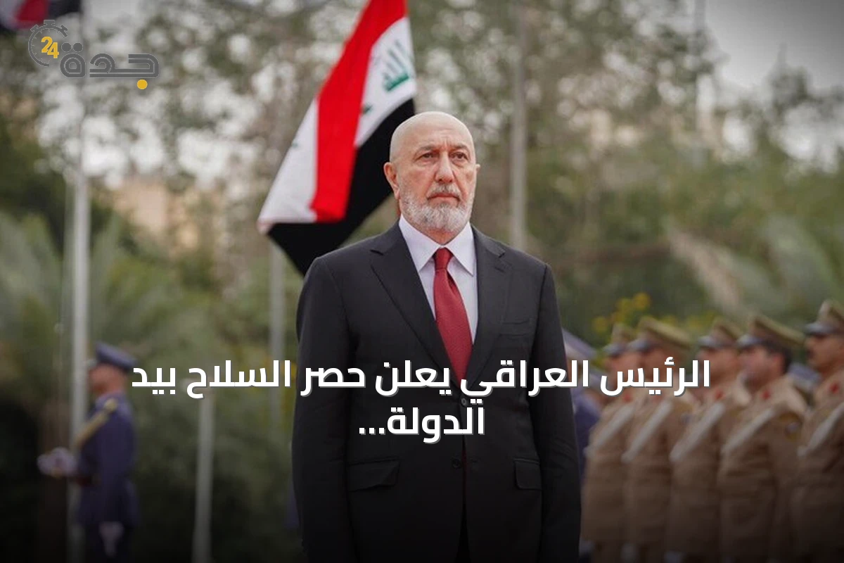 الرئيس العراقي يعلن حصر السلاح بيد الدولة ويحدد موعد انسحاب التحالف الدولي