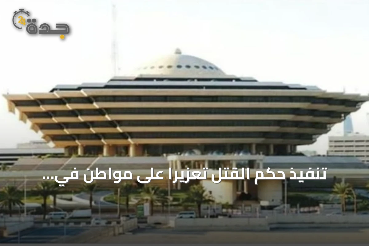 تنفيذ حكم القتل تعزيرًا على مواطن في جازان بعد إدانته بزرع وترويج الحشيش