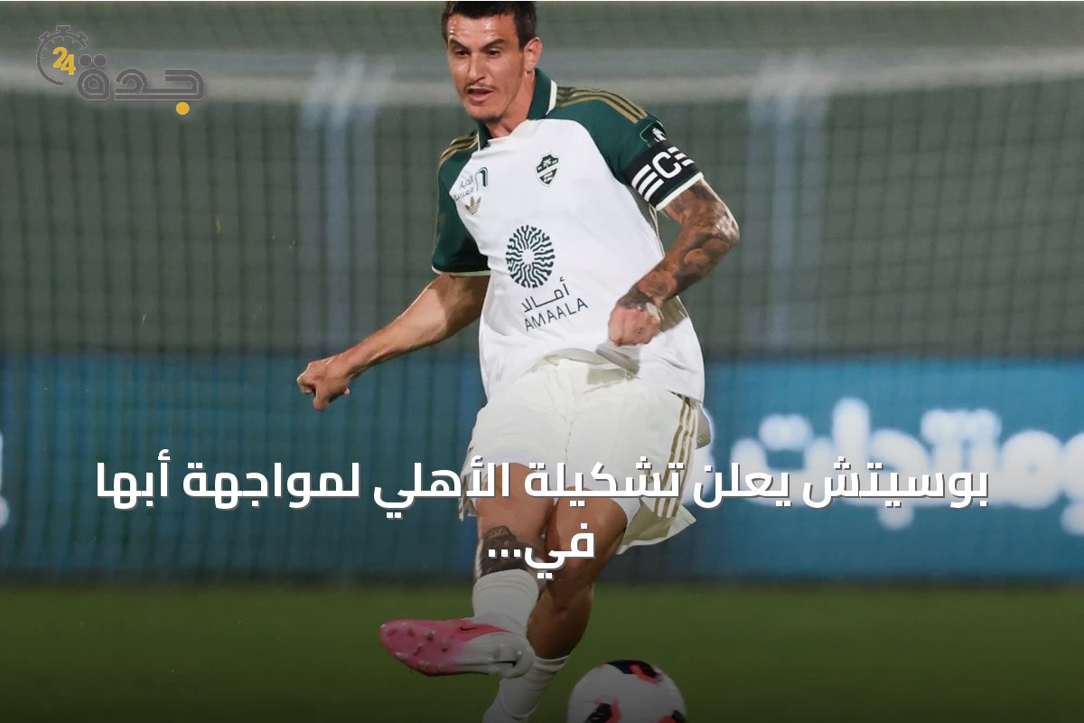 بوسيتش يعلن تشكيلة الأهلي لمواجهة أبها في دوري روشن
