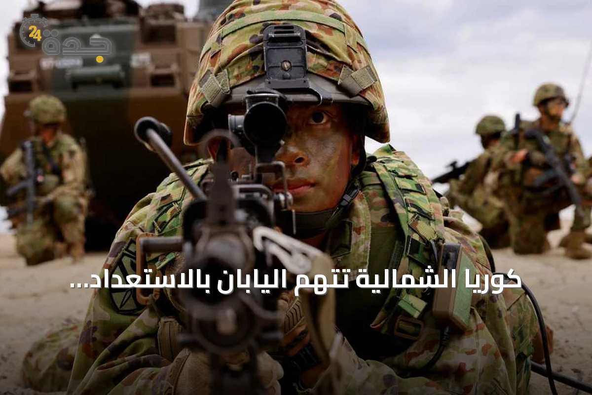 كوريا الشمالية تتهم اليابان بالاستعداد لحرب عدوانية بعد طلب زيادة ميزانيتها الدفاعية