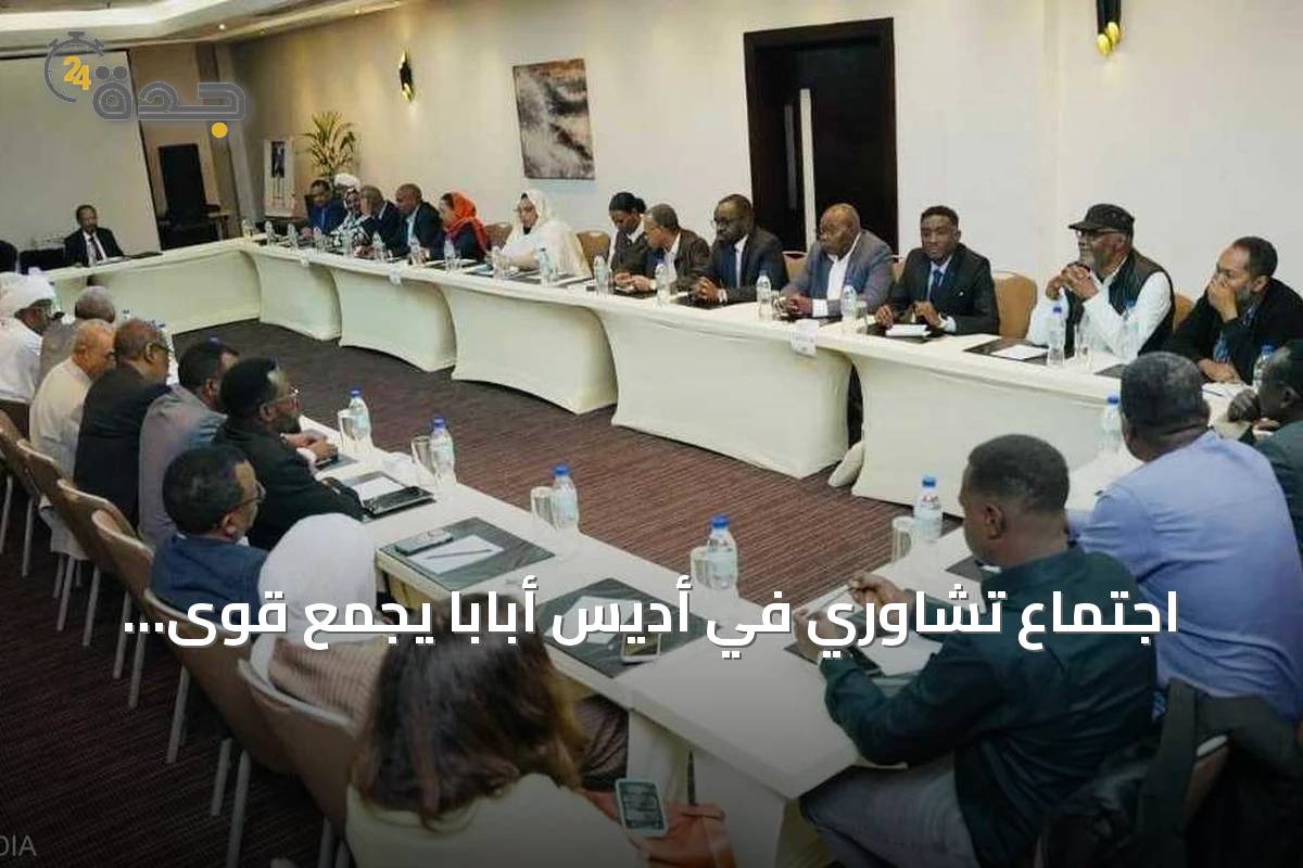 اجتماع تشاوري في أديس أبابا يجمع قوى سودانية مناهضة للحرب