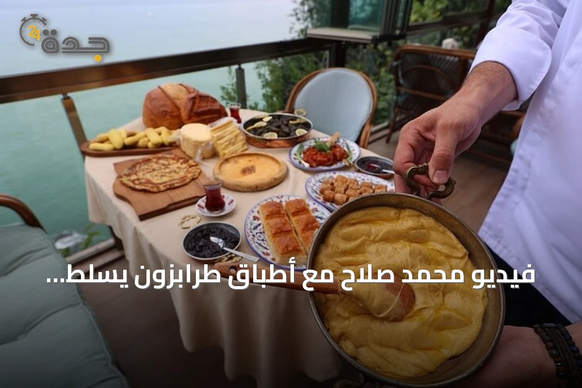 فيديو محمد صلاح مع أطباق طرابزون يسلط الضوء على سياحة الطعام في المدينة