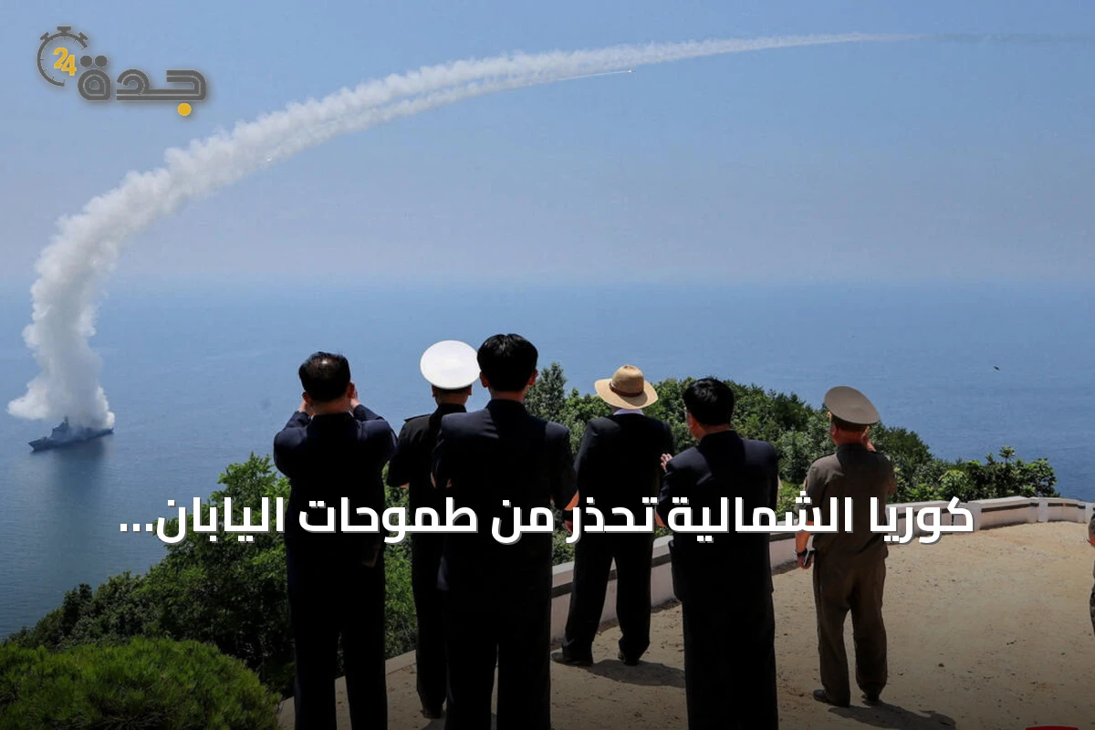 كوريا الشمالية تحذر من طموحات اليابان العسكرية وتتهمها بالاستعداد لحرب عدوانية