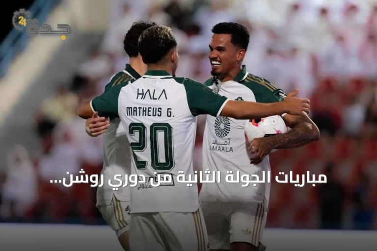 مباريات الجولة الثانية من دوري روشن: الفتح يسعى لأول فوز والأهلي يستضيف أبها