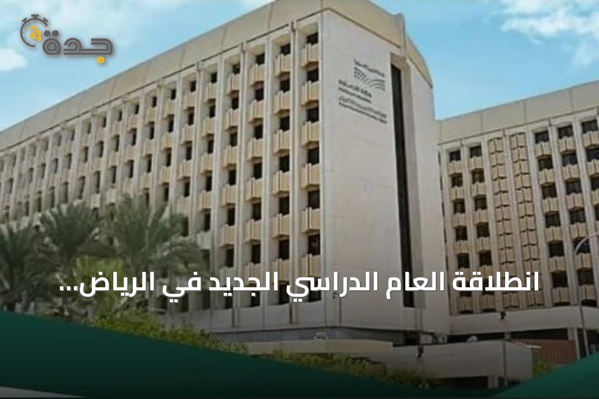انطلاقة العام الدراسي الجديد في الرياض بعودة أكثر من 1.6 مليون طالب