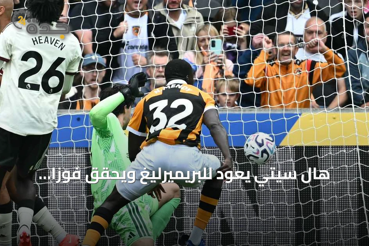 هال سيتي يعود للبريميرليغ ويحقق فوزاً تاريخياً على مانشستر يونايتد