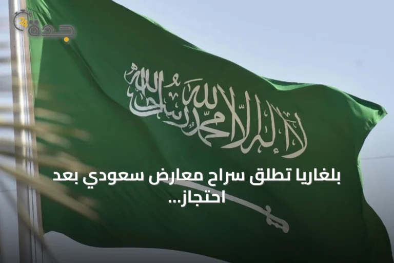 بلغاريا تطلق سراح معارض سعودي بعد احتجاز طويل وتواجه دعوات بعدم ترحيله
