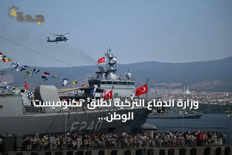 وزارة الدفاع التركية تطلق 'تكنوفيست الوطن الأزرق' لتعزيز اهتمام الشباب بالبحار