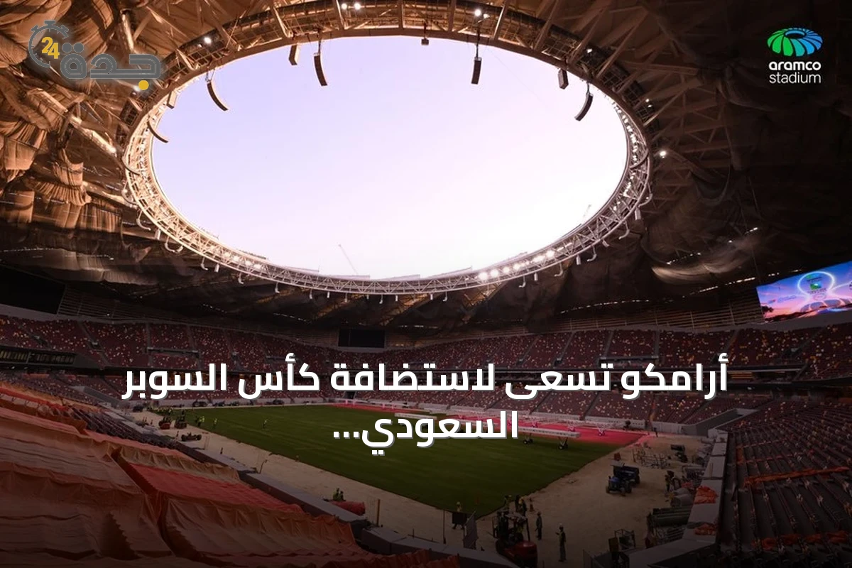 أرامكو تسعى لاستضافة كأس السوبر السعودي في ملعبها الجديد بالخبر