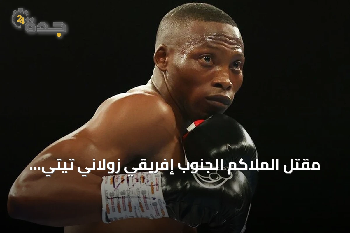 مقتل الملاكم الجنوب إفريقي زولاني تيتي برصاص مسلحين أمام منزله