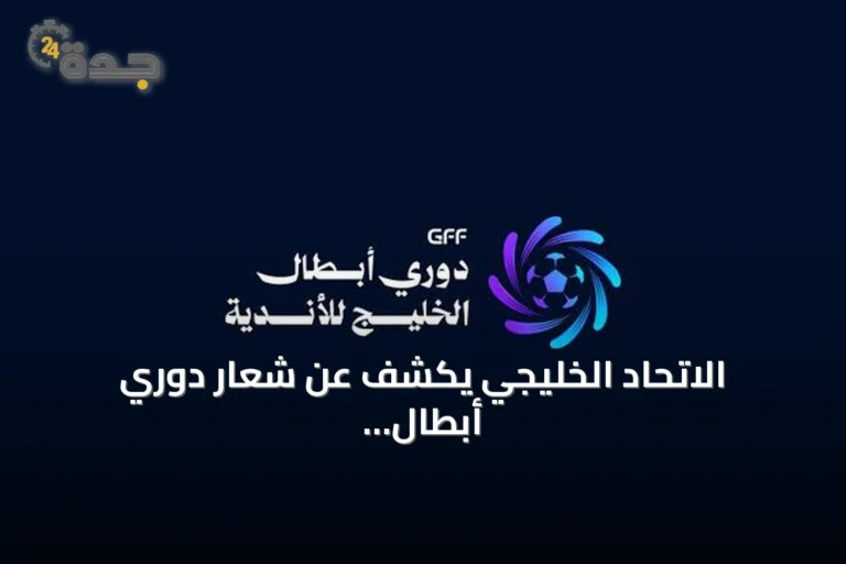الاتحاد الخليجي يكشف عن شعار دوري أبطال الخليج للأندية لموسم 2026-2027