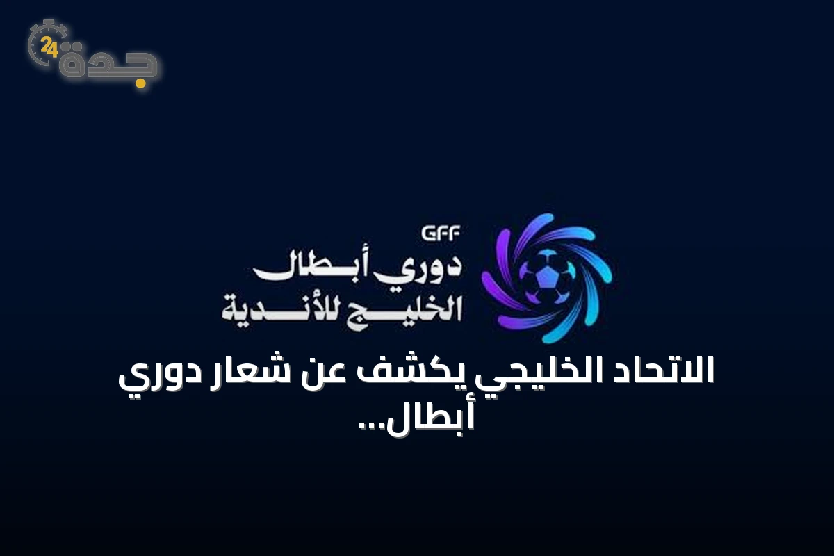 الاتحاد الخليجي يكشف عن شعار دوري أبطال الخليج للأندية لموسم 2026-2027