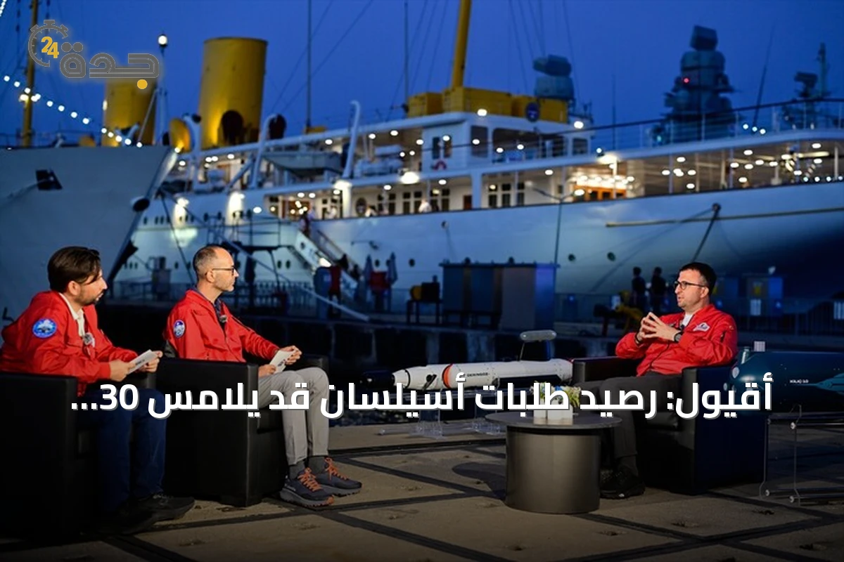 أقيول: رصيد طلبات أسيلسان قد يلامس 30 مليار دولار مع نهاية 2026