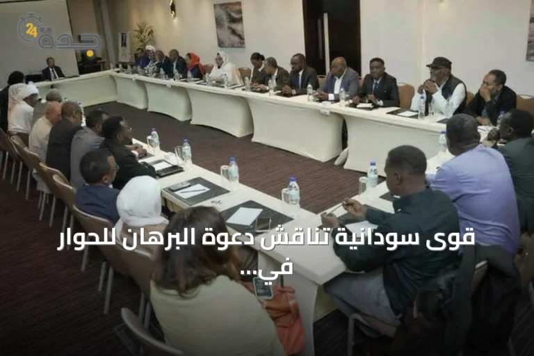 قوى سودانية تناقش دعوة البرهان للحوار في اجتماع تشاوري بأديس أبابا