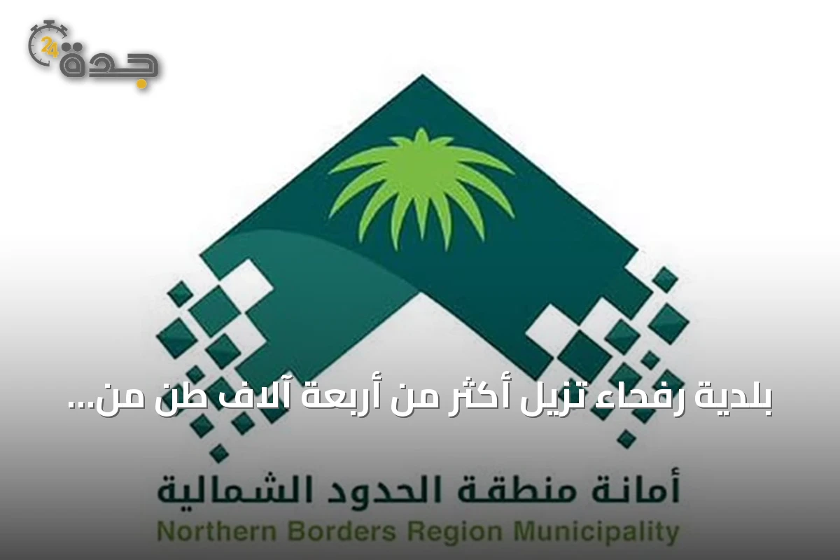 بلدية رفحاء تزيل أكثر من أربعة آلاف طن من النفايات وتغلق ست منشآت خلال شهر