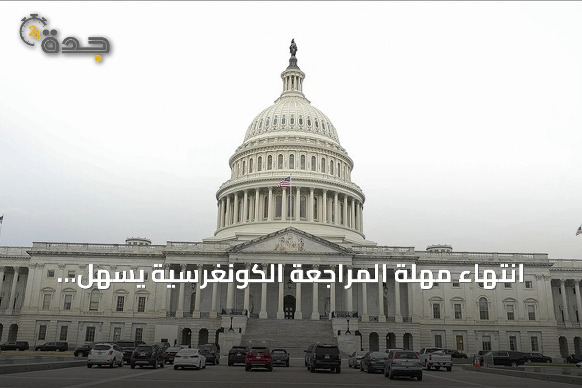 انتهاء مهلة المراجعة الكونغرسية يُسهّل خروج سوريا من قائمة الإرهاب