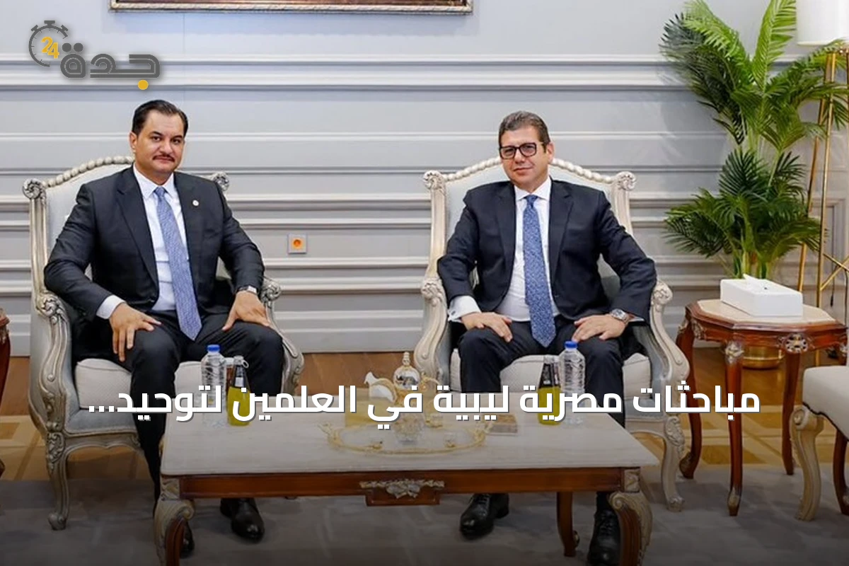 مباحثات مصرية ليبية في العلمين لتوحيد المؤسسات ودعم الانتخابات