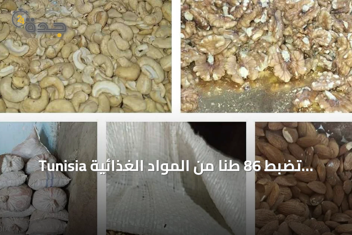 Tunisia تضبط 86 طناً من المواد الغذائية الفاسدة قبل المولد