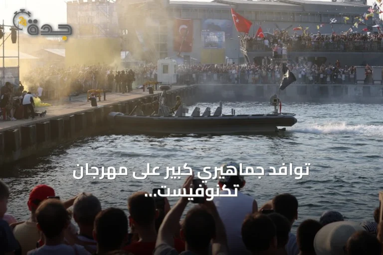 توافد جماهيري كبير على مهرجان تكنوفيست الوطن الأزرق بقوجة إيلي
