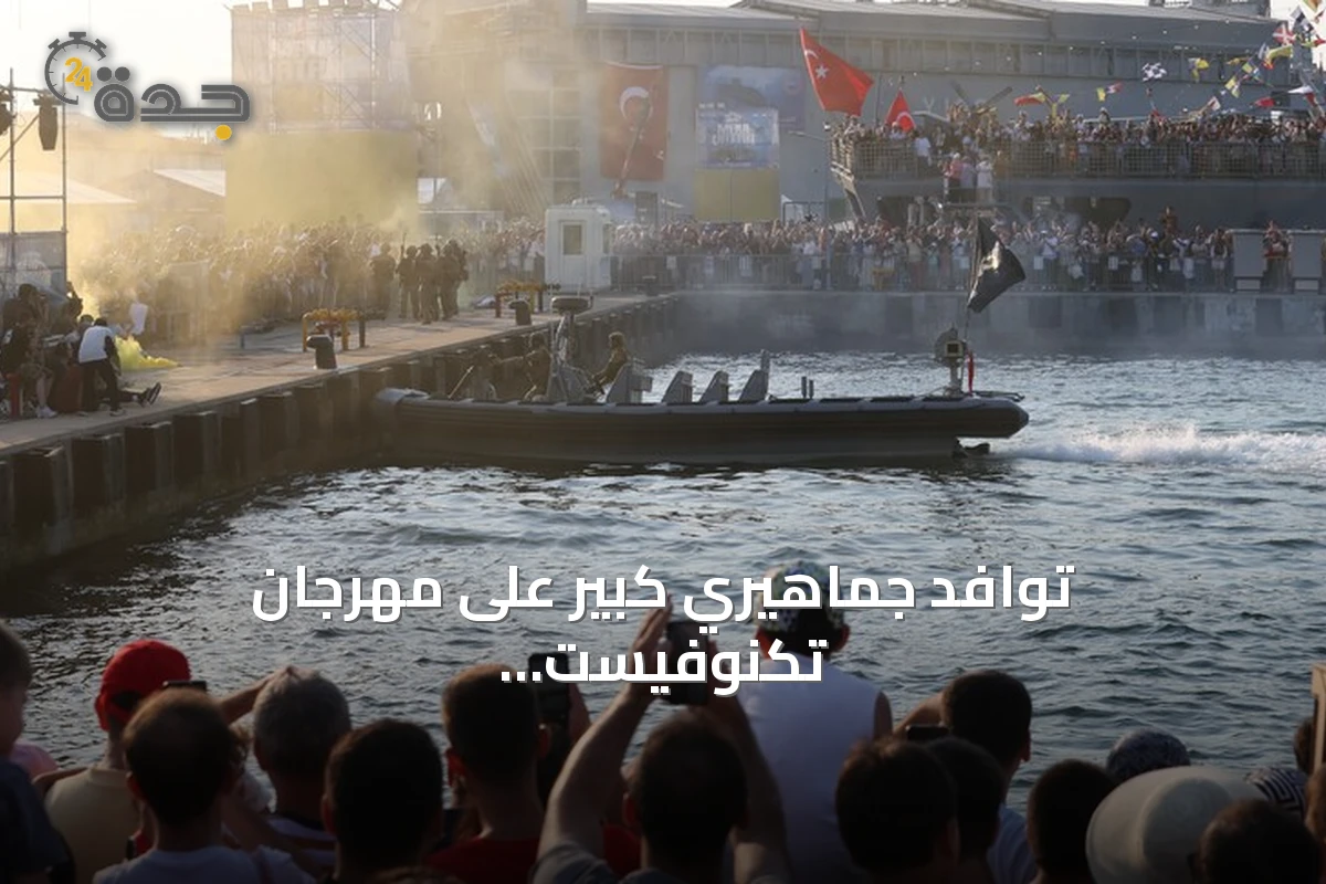 توافد جماهيري كبير على مهرجان تكنوفيست الوطن الأزرق بقوجة إيلي