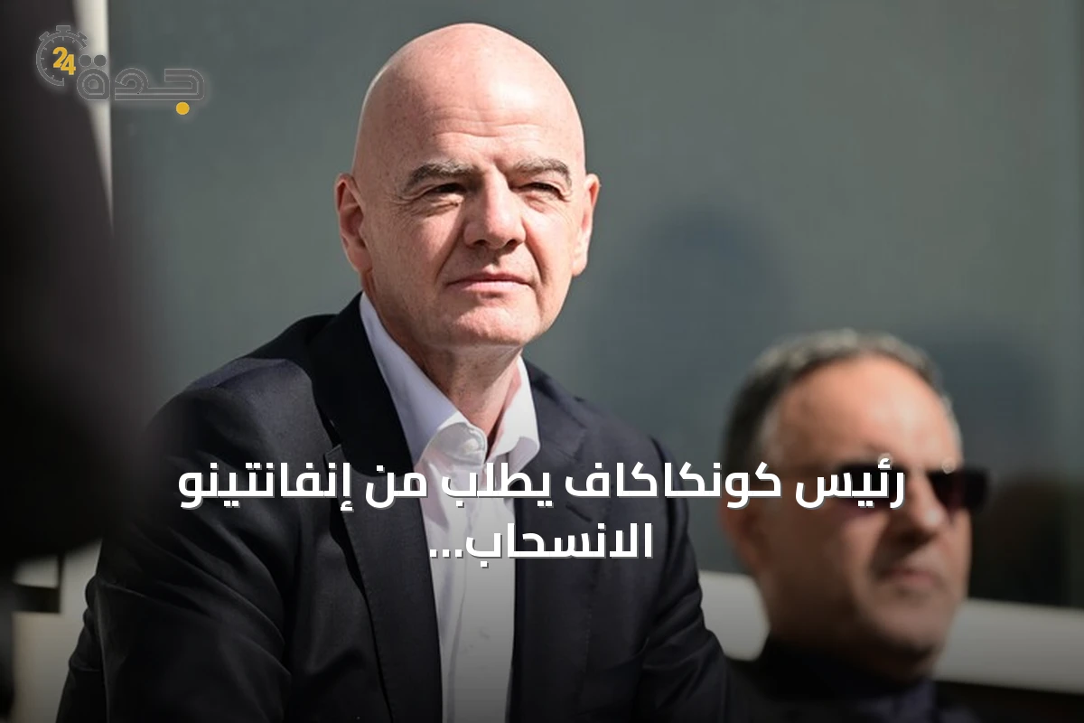 رئيس كونكاكاف يطلب من إنفانتينو الانسحاب من بطولة شباب في الدومينيكان