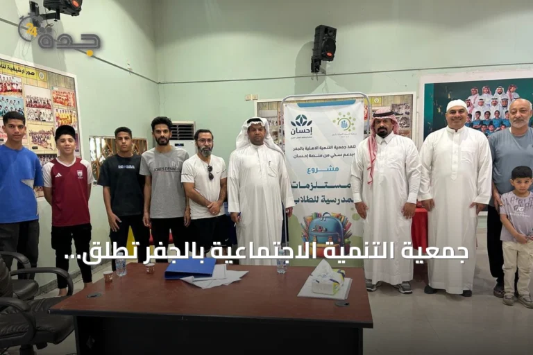 جمعية التنمية الاجتماعية بالجفر تُطلق مبادرة «الحقيبة المدرسية» بالشراكة مع منصة إحسان