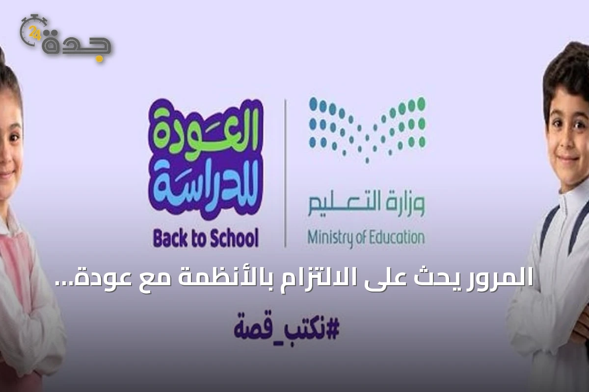 المرور يحث على الالتزام بالأنظمة مع عودة الطلاب للدراسة غداً الأحد